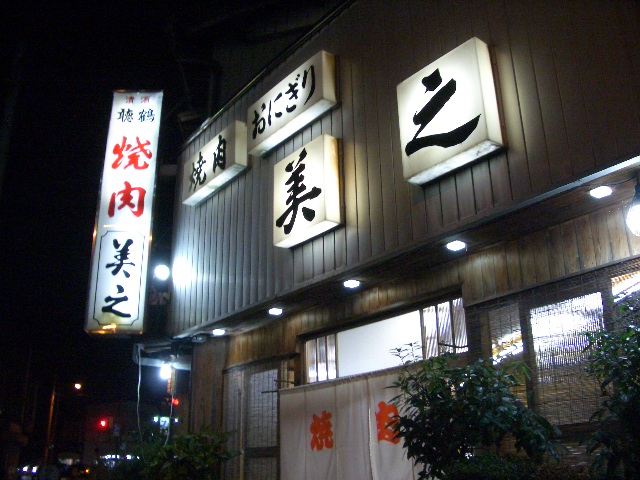 江南市の焼肉の名店