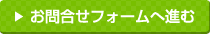 お問合せフォームへ